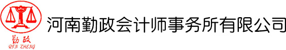 河南勤政会计师事务所有限公司