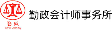 河南勤政会计师事务所有限公司